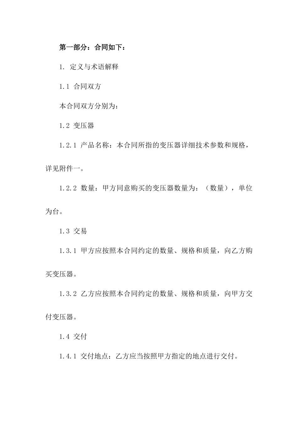 2024年最新变压器交易协议范本_第3页