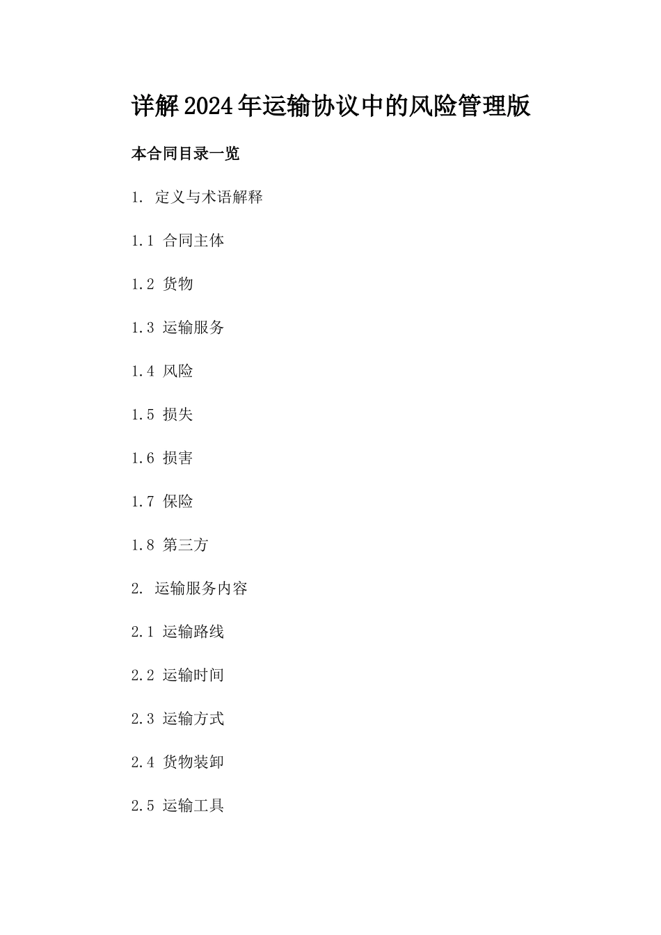 详解2024年运输协议中的风险管理版_第2页