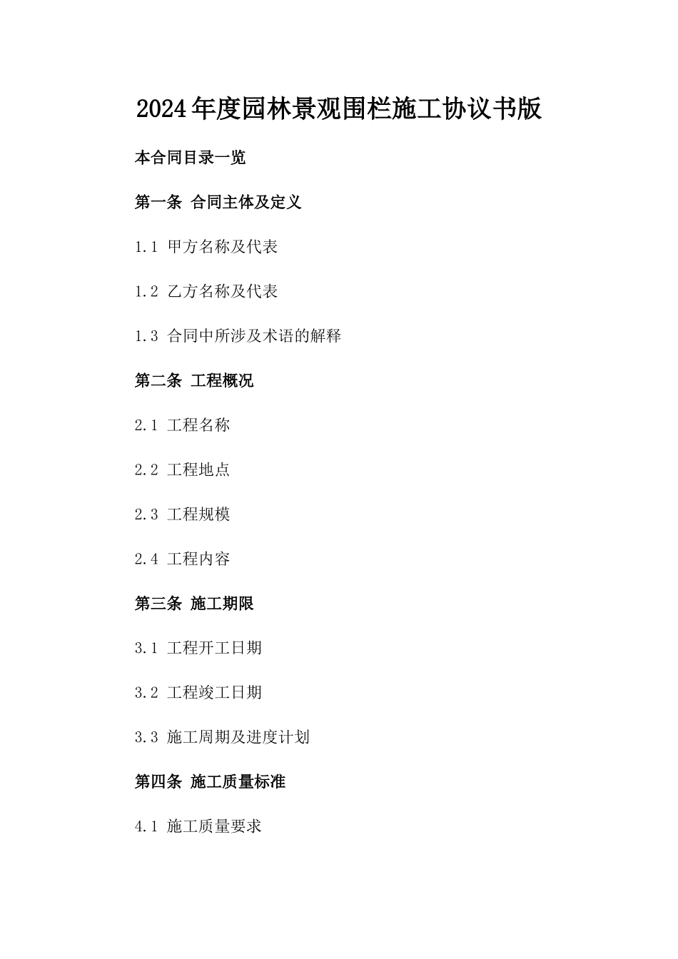 2024年度园林景观围栏施工协议书版_第2页