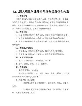 幼儿园大班数学课件多角度分类及包含关系(1)