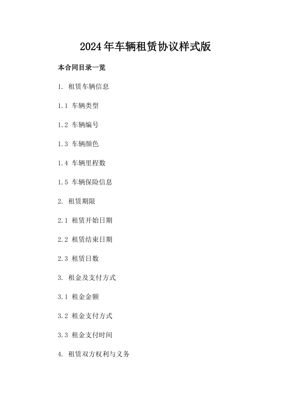 2024年车辆租赁协议样式版_第2页