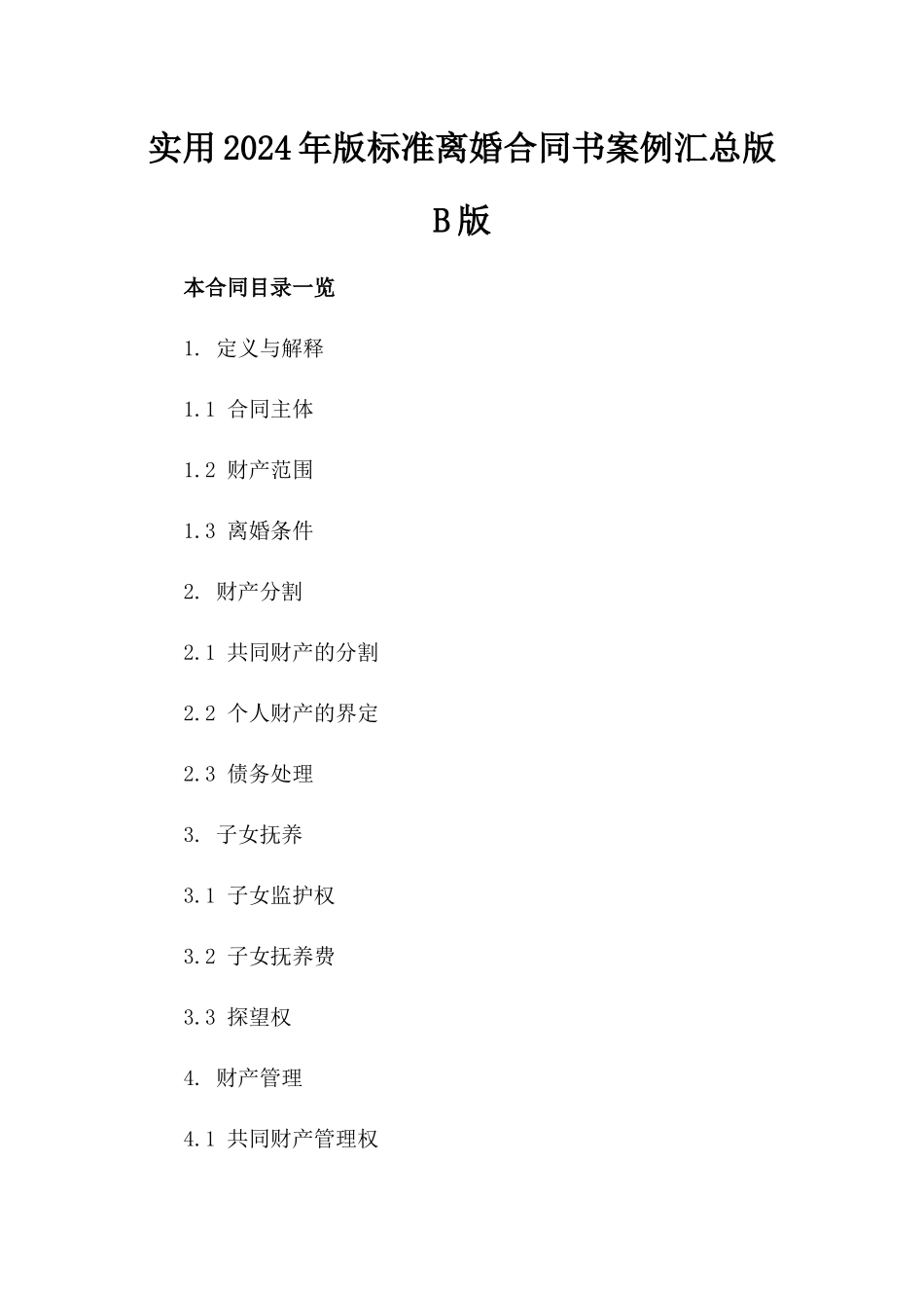 实用2024年版标准离婚合同书案例汇总版B版_第2页