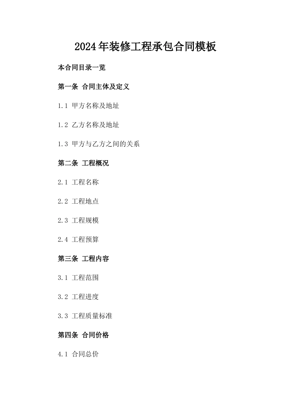 2024年装修工程承包合同模板_第2页