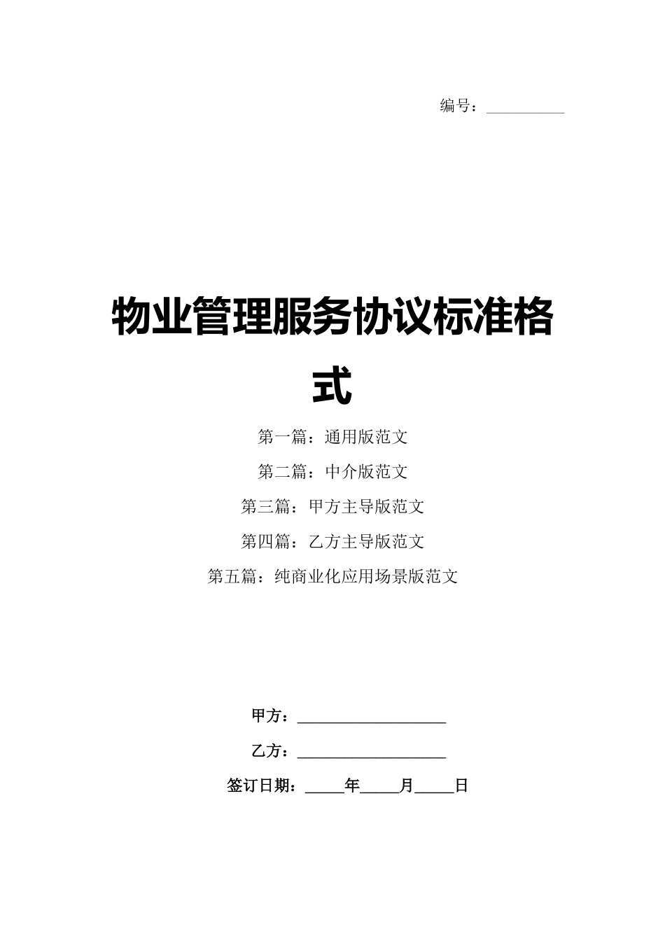 物业管理服务协议标准格式_第1页