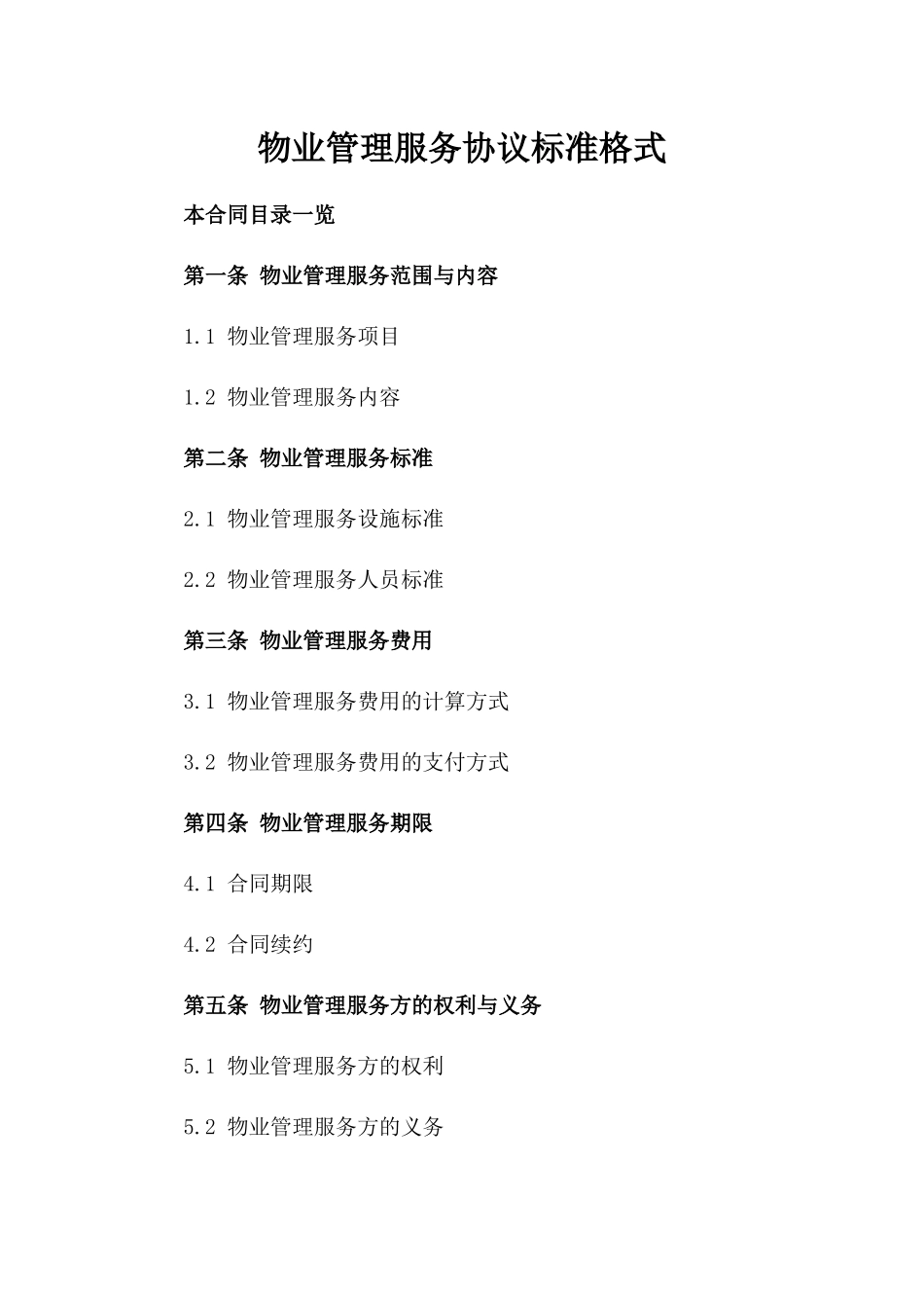 物业管理服务协议标准格式_第2页