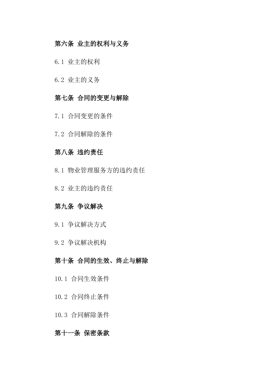 物业管理服务协议标准格式_第3页