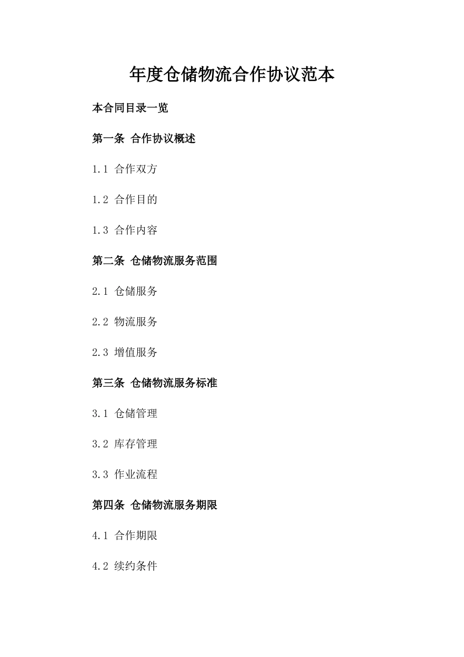年度仓储物流合作协议范本_第1页