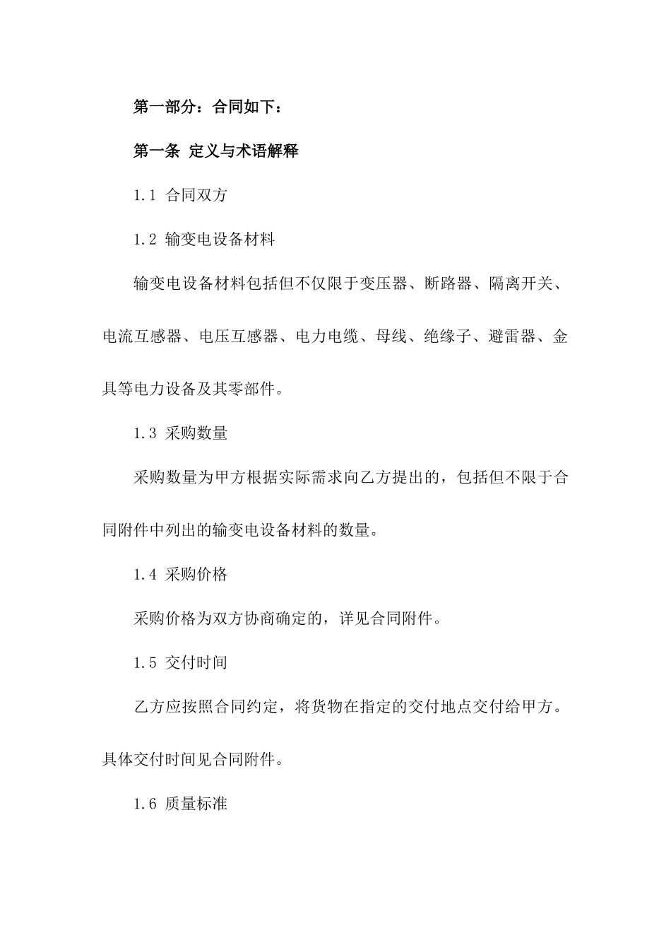 2024年度输变电设备材料采购合同_第2页