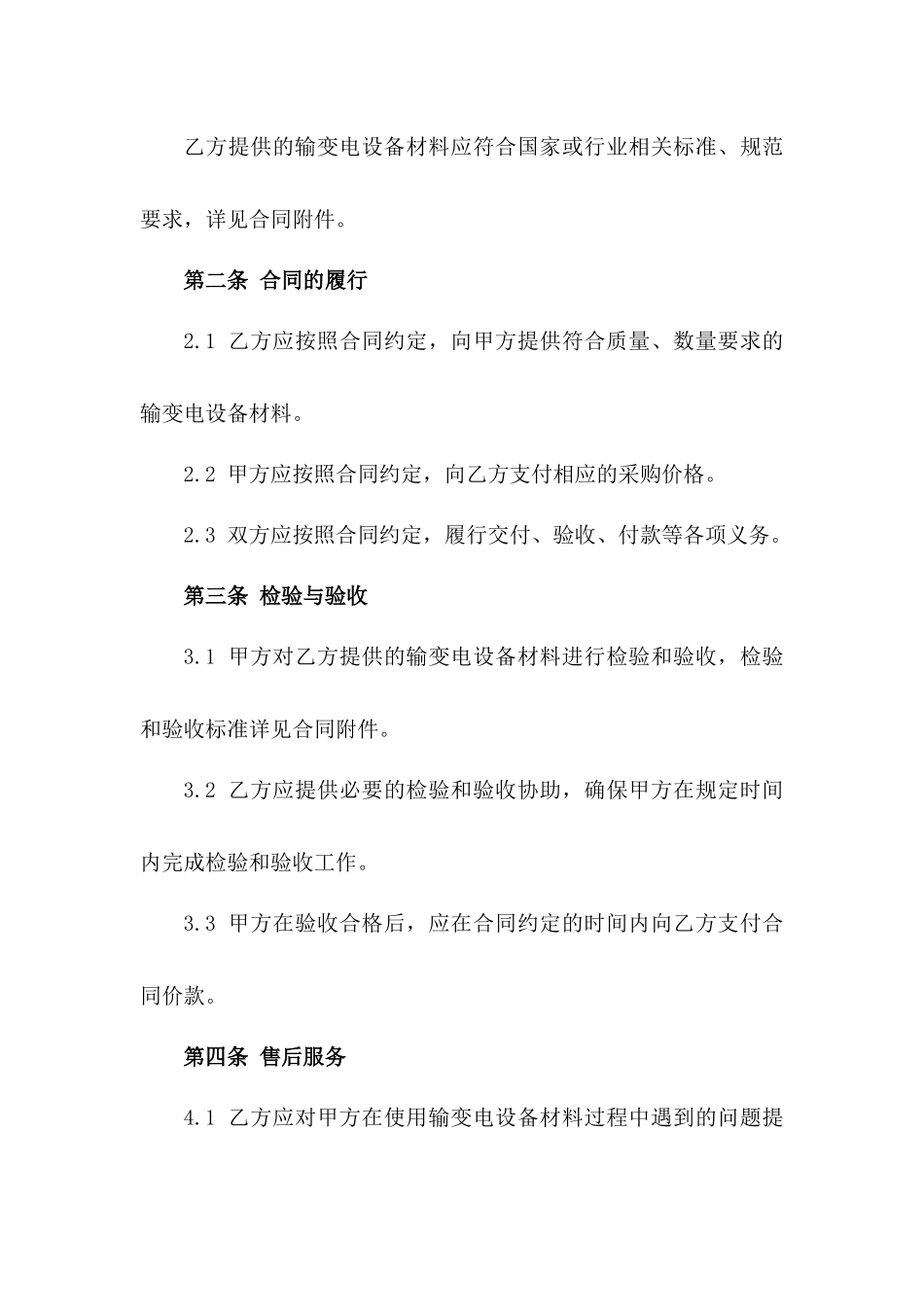 2024年度输变电设备材料采购合同_第3页