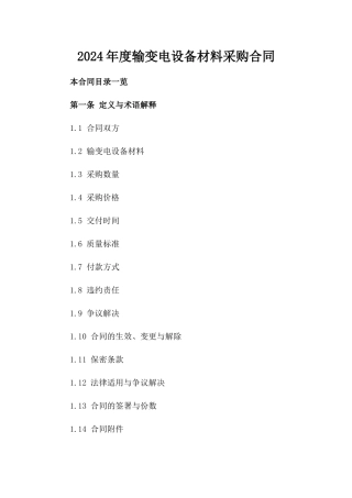 2024年度输变电设备材料采购合同