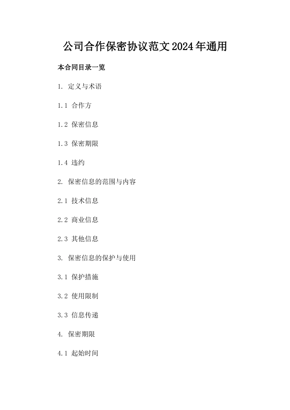 公司合作保密协议范文2024年通用_第2页