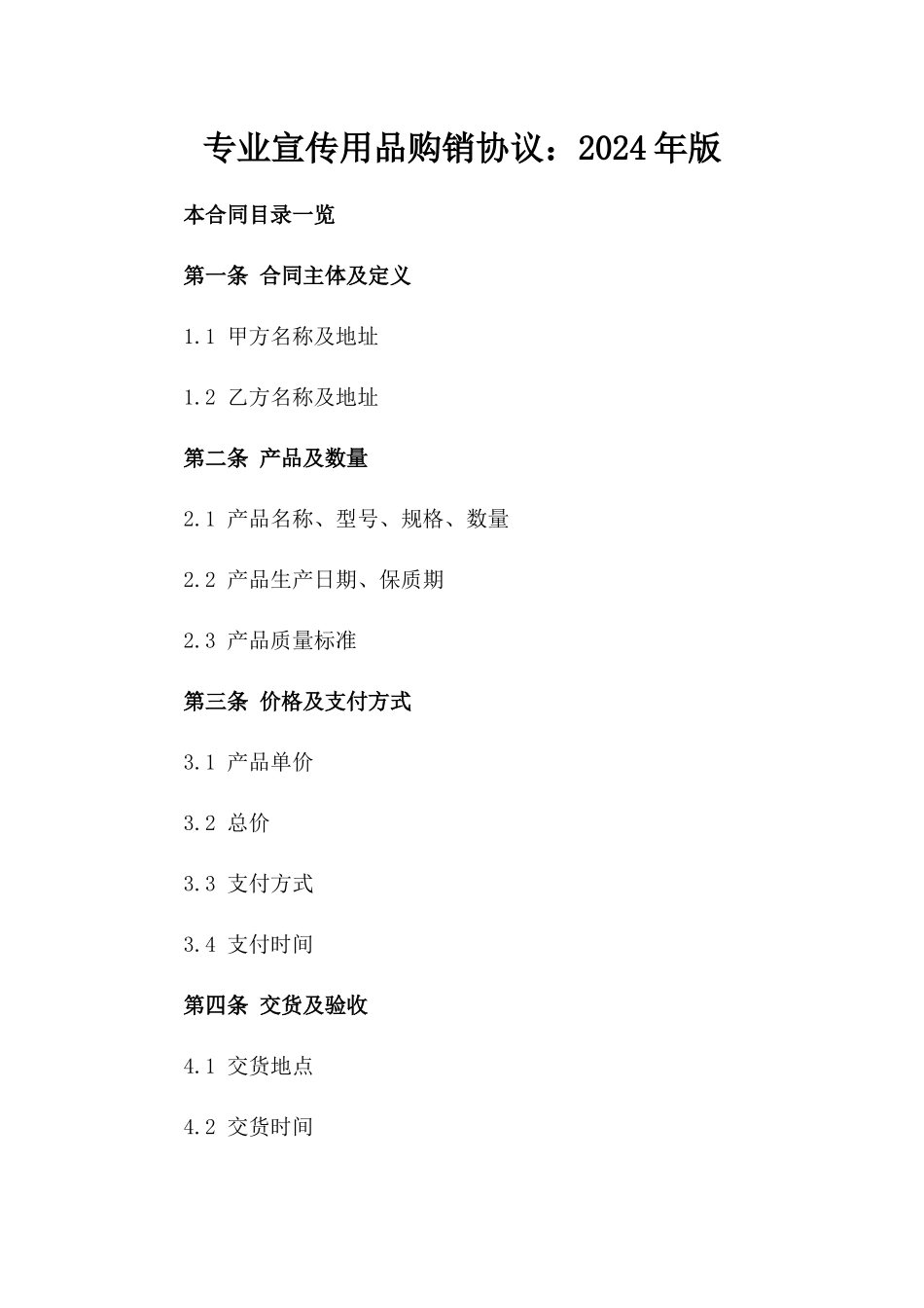 专业宣传用品购销协议：2024年版_第2页