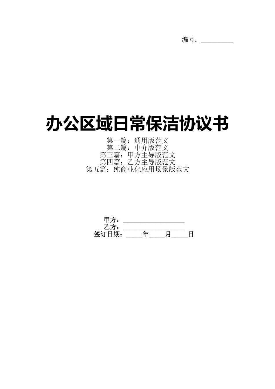 办公区域日常保洁协议书_第1页