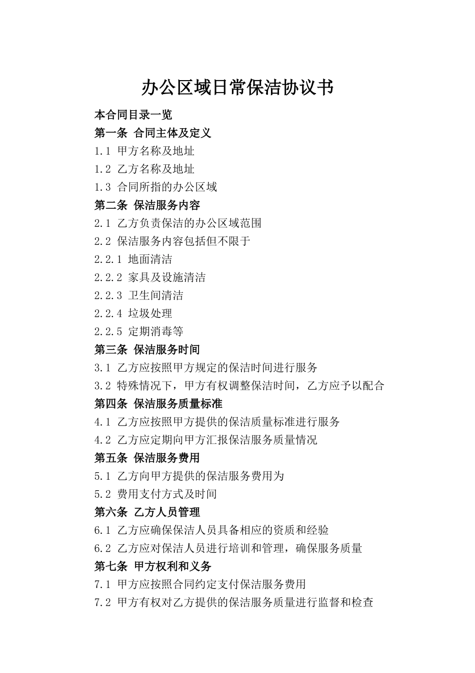 办公区域日常保洁协议书_第2页