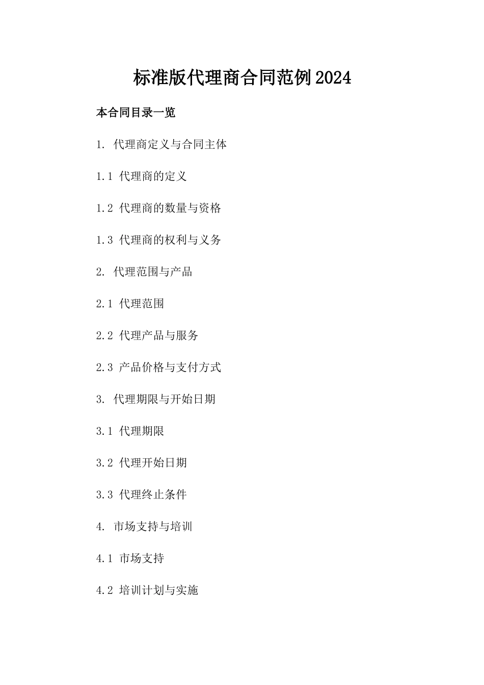 标准版代理商合同范例2024_第2页
