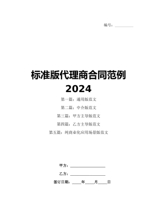 标准版代理商合同范例2024