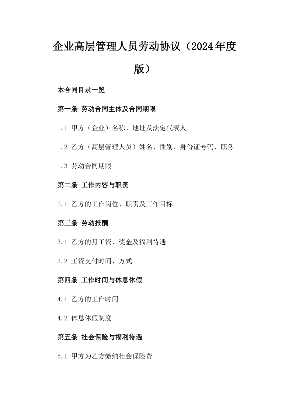 企业高层管理人员劳动协议（2024年度版）_第1页