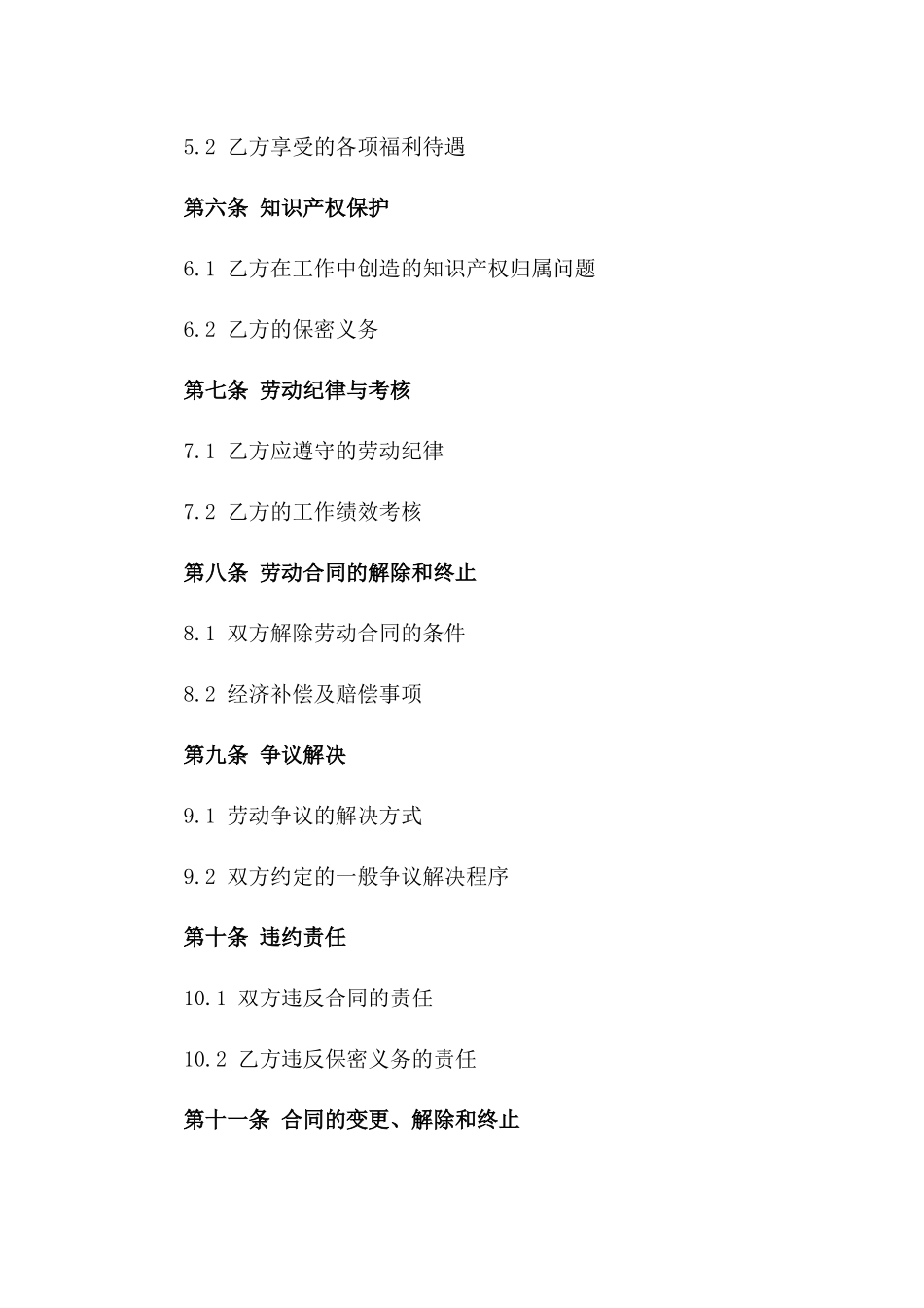 企业高层管理人员劳动协议（2024年度版）_第2页