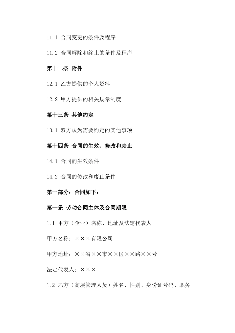 企业高层管理人员劳动协议（2024年度版）_第3页