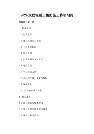 2024规程混凝土楼面施工协议细则