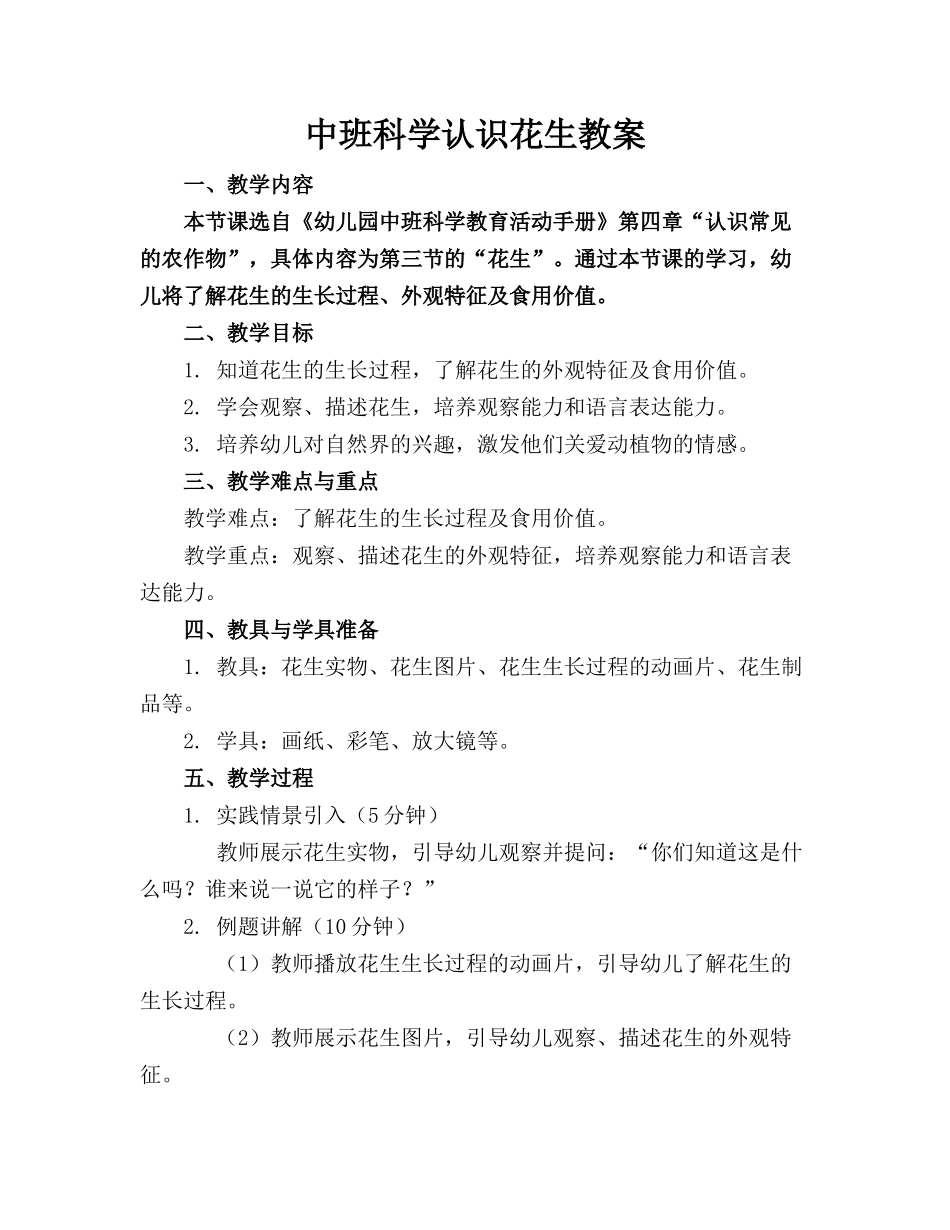 中班科学认识花生教案_第1页