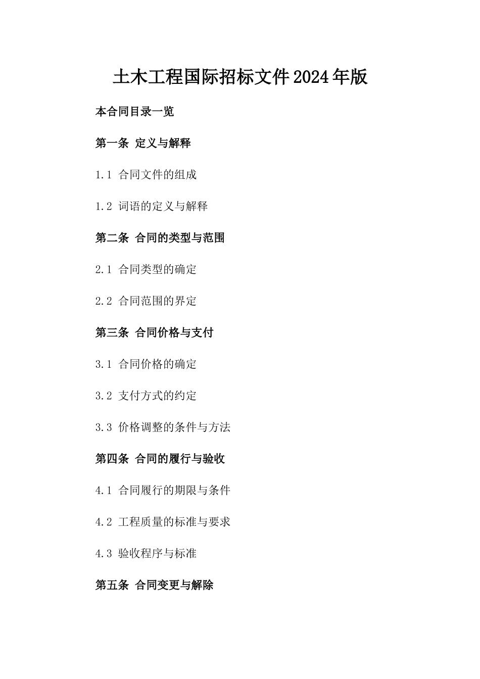 土木工程国际招标文件2024年版_第1页