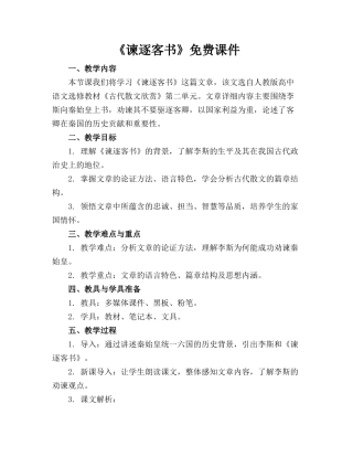 《谏逐客书》免费课件