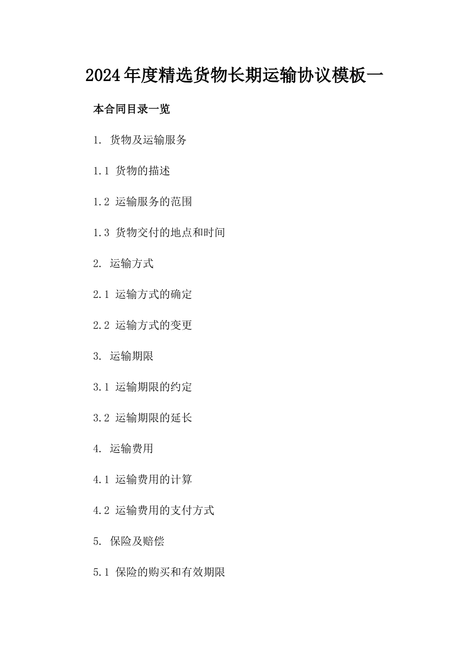 2024年度精选货物长期运输协议模板一_第2页