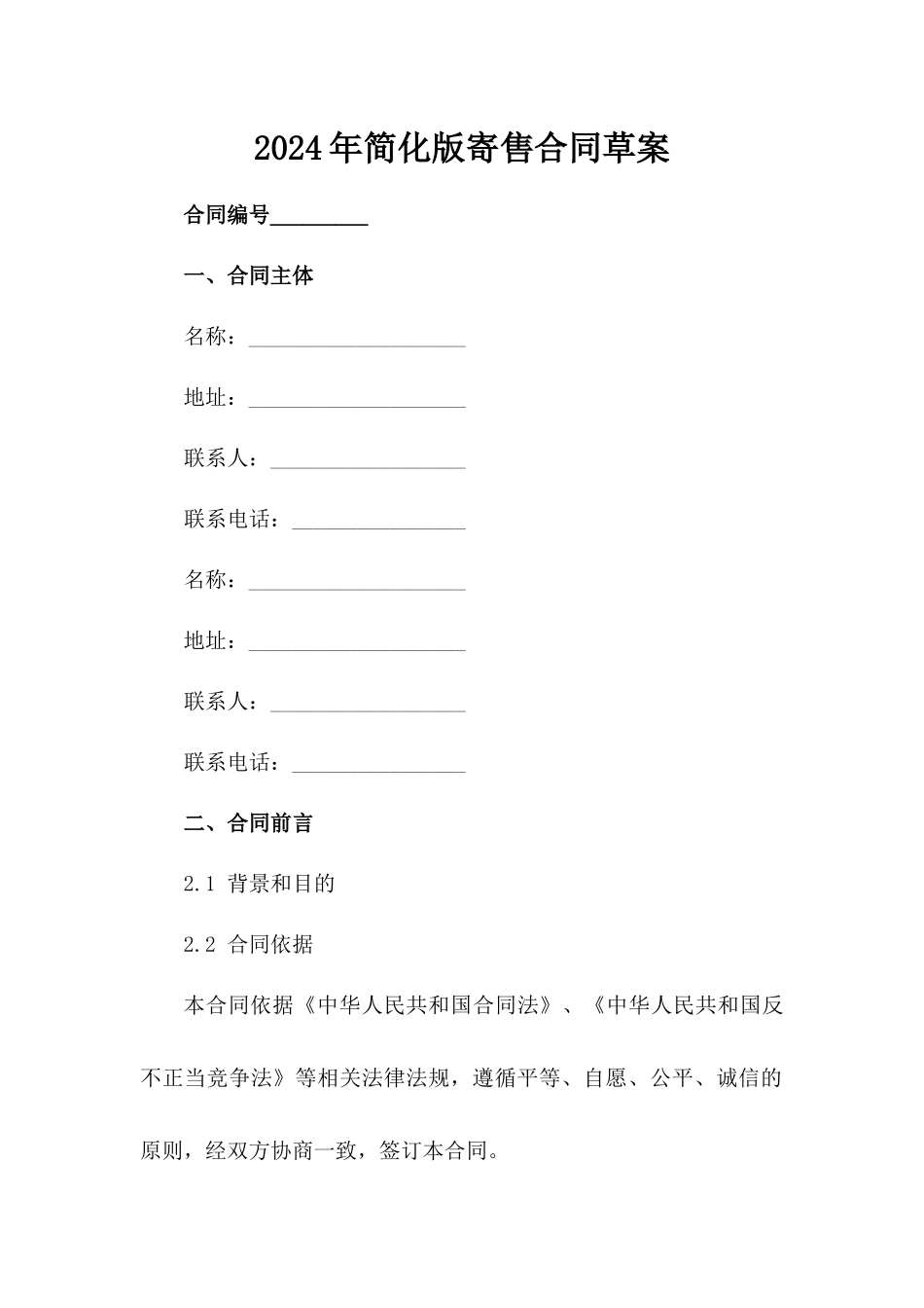 2024年简化版寄售合同草案_第1页