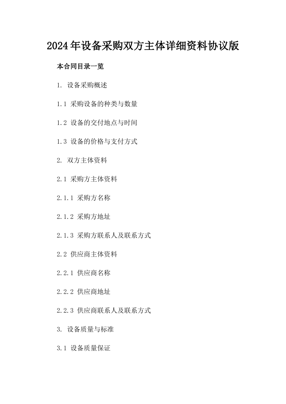 2024年设备采购双方主体详细资料协议版_第2页