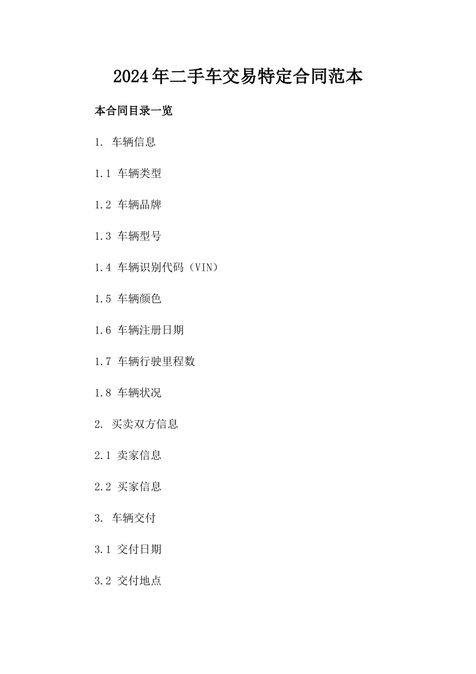 2024年二手车交易特定合同范本_第2页