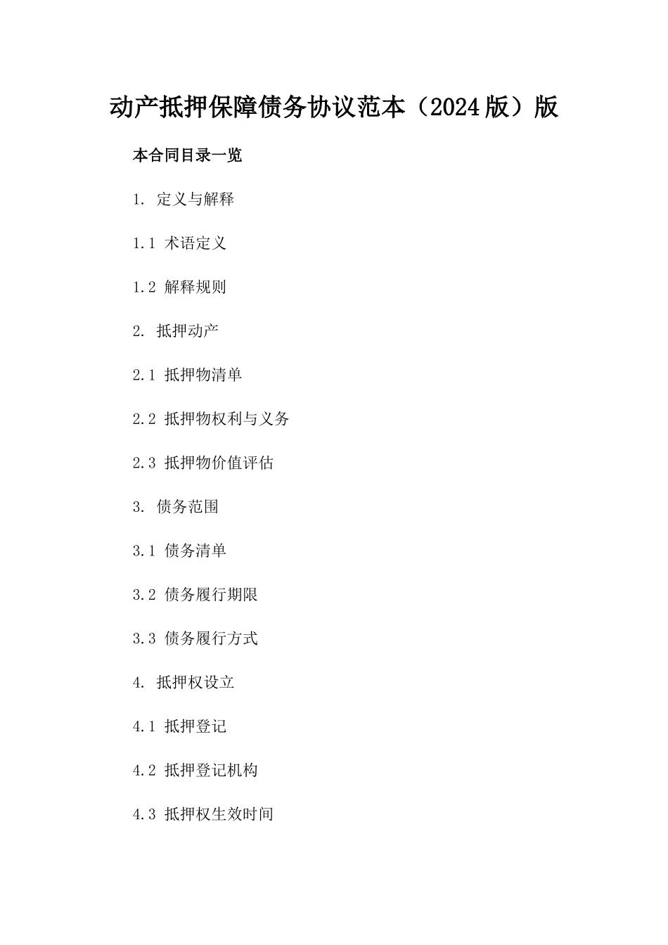 动产抵押保障债务协议范本（2024版）版_第2页