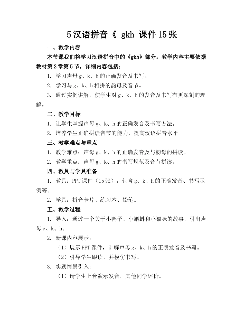 5汉语拼音《 gkh 课件15张_第1页
