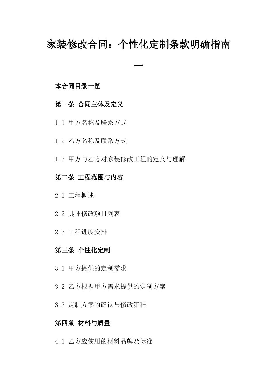 家装修改合同：个性化定制条款明确指南一_第2页