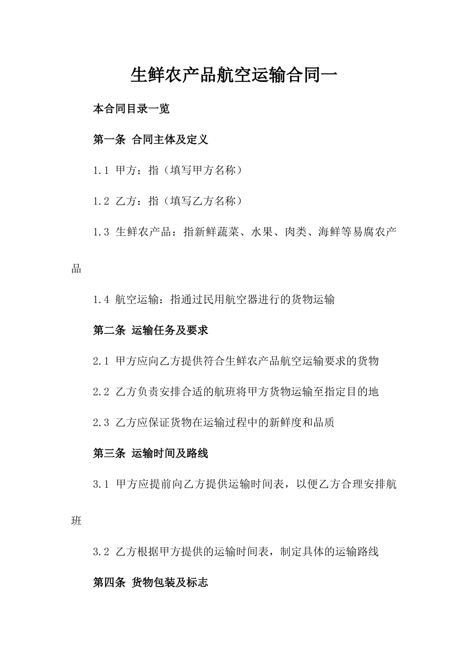 生鲜农产品航空运输合同一_第2页