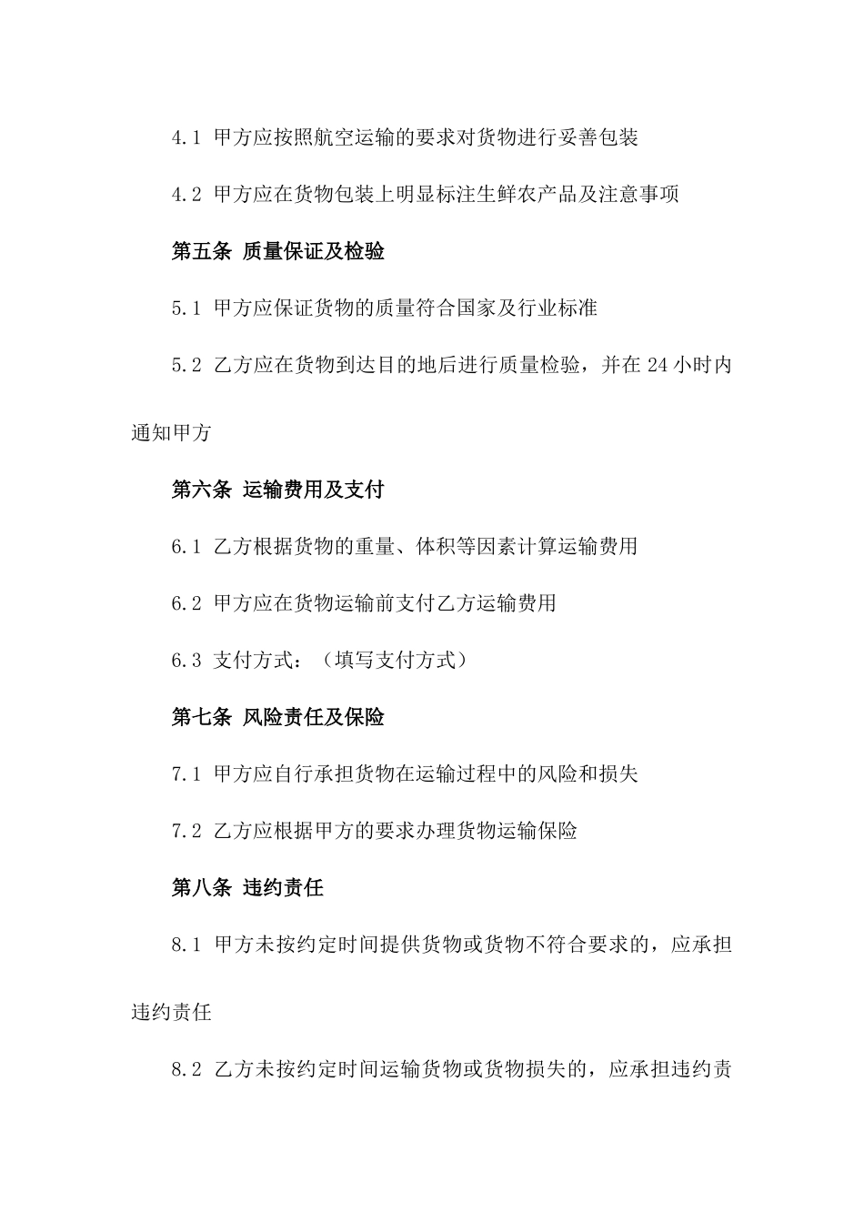 生鲜农产品航空运输合同一_第3页