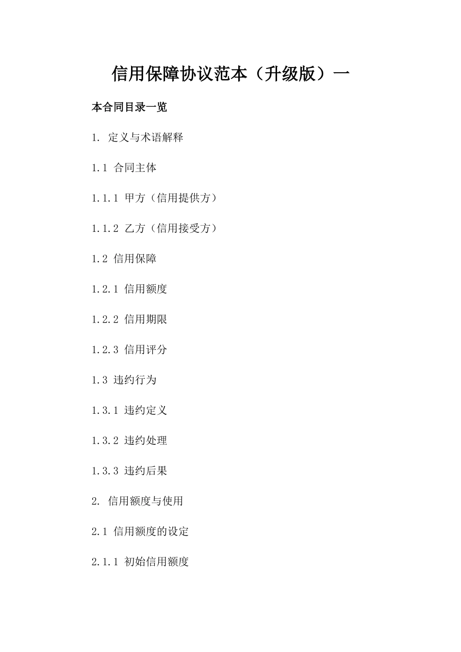 信用保障协议范本（升级版）一_第2页