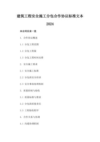 建筑工程安全施工分包合作协议标准文本2024