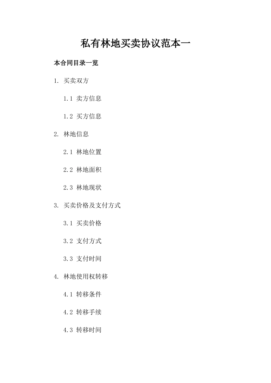 私有林地买卖协议范本一_第2页