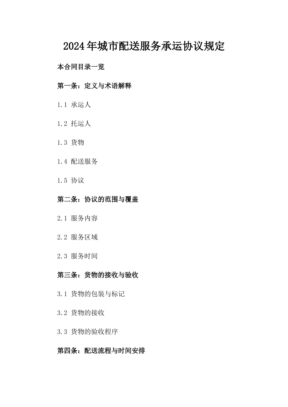 2024年城市配送服务承运协议规定_第2页