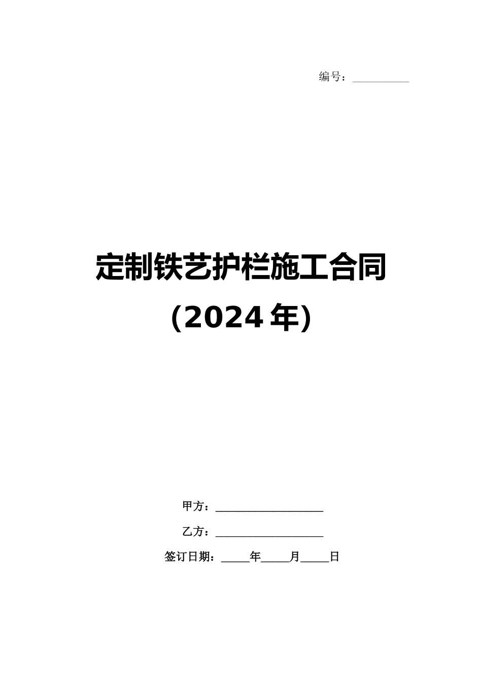 定制铁艺护栏施工合同（2024年）_第1页