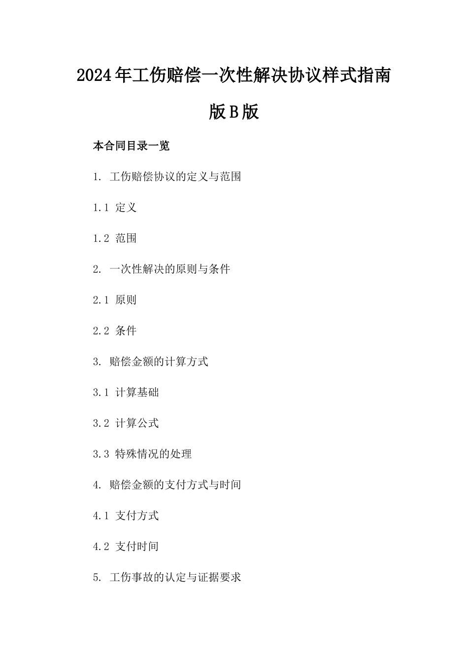 2024年工伤赔偿一次性解决协议样式指南版B版_第2页