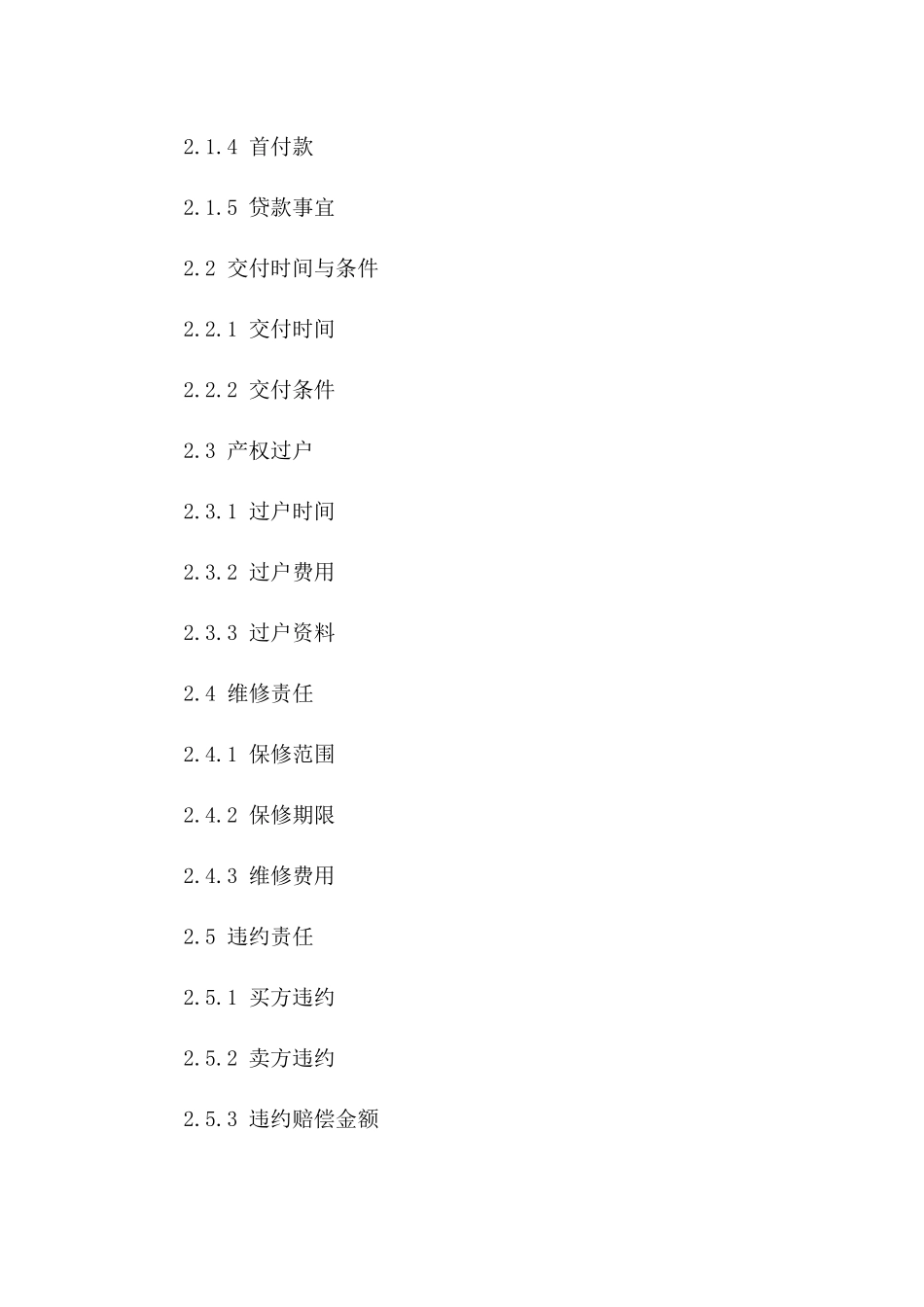 住宅购买协议附加协议（2024年版）_第2页