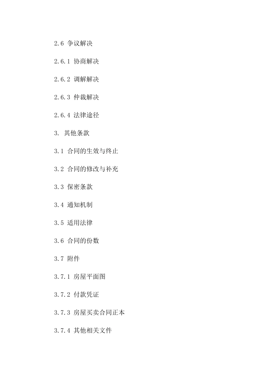 住宅购买协议附加协议（2024年版）_第3页