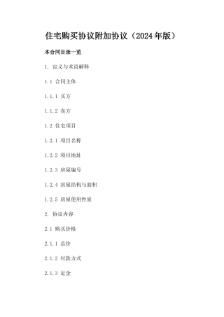 住宅购买协议附加协议（2024年版）