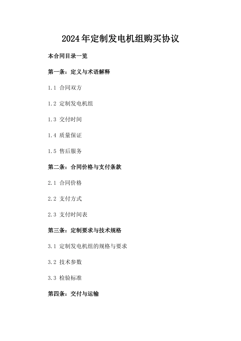 2024年定制发电机组购买协议_第1页