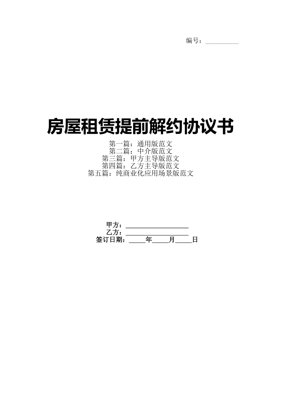 房屋租赁提前解约协议书_第1页