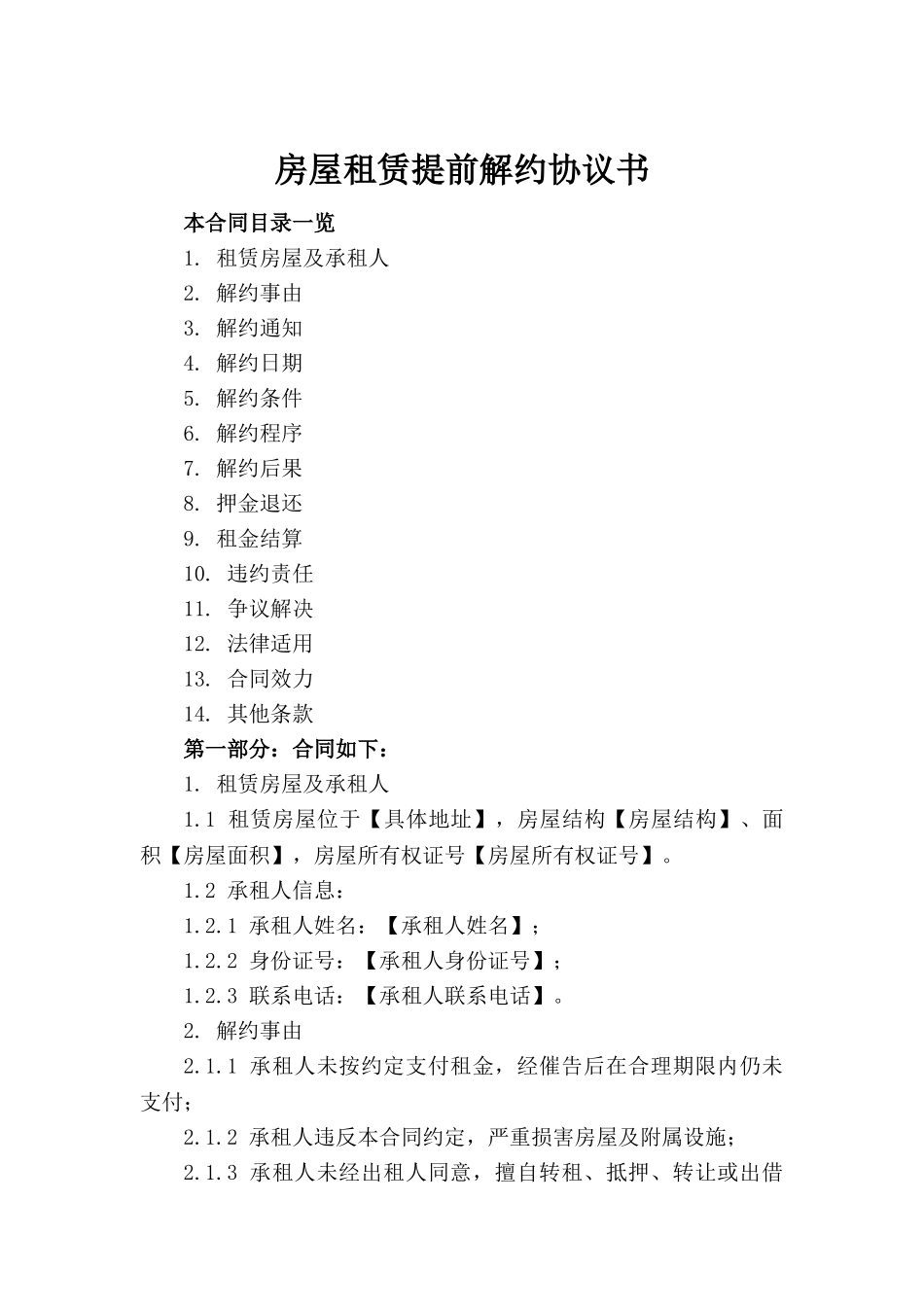 房屋租赁提前解约协议书_第2页