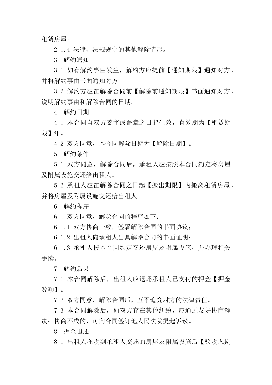 房屋租赁提前解约协议书_第3页