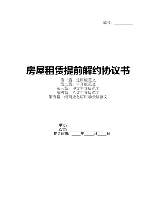 房屋租赁提前解约协议书